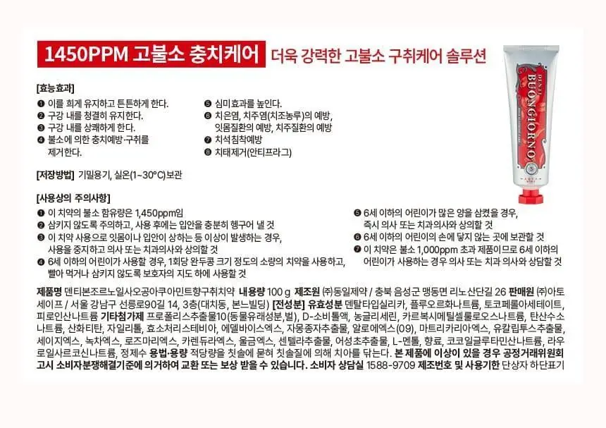 [NEW] 덴티본조르노 1450 고불소 치약 100g 상세페이지 18